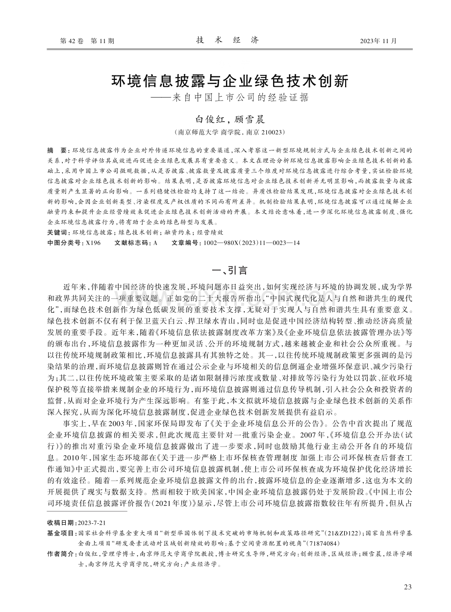 环境信息披露与企业绿色技术创新——来自中国上市公司的经验证据.pdf_第1页