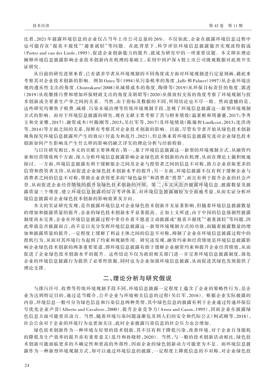 环境信息披露与企业绿色技术创新——来自中国上市公司的经验证据.pdf_第2页