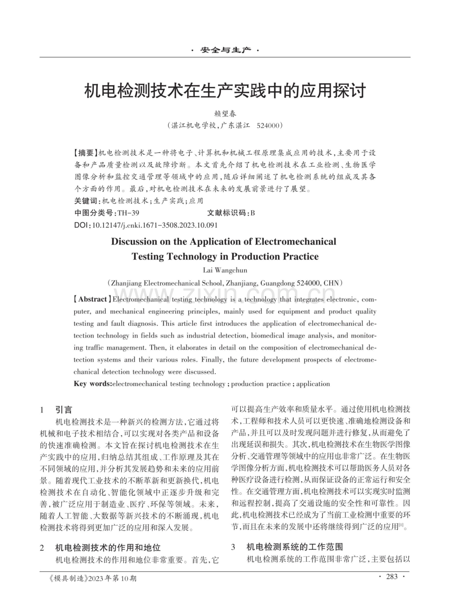 机电检测技术在生产实践中的应用探讨.pdf_第1页