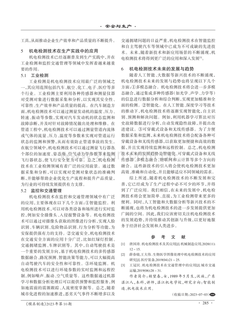 机电检测技术在生产实践中的应用探讨.pdf_第3页