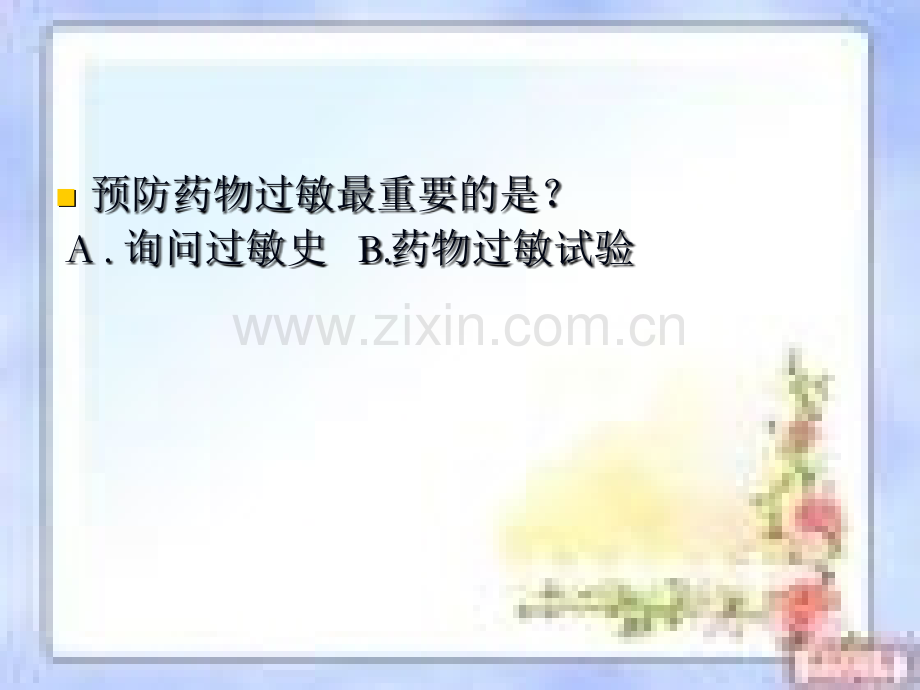 如何有效预防药物过敏.ppt_第2页