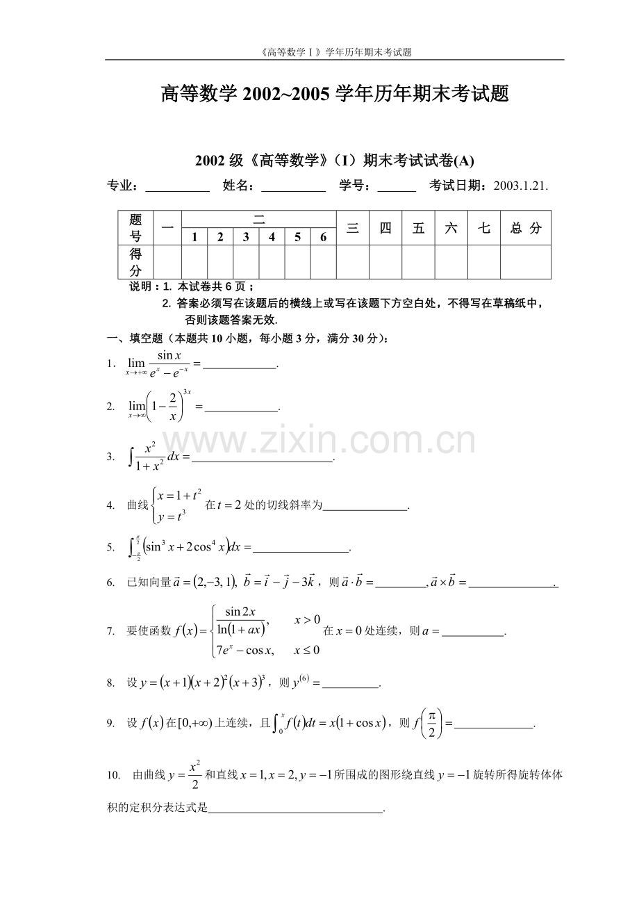 试题.试卷—--《高等数学ⅰ》学年历年期末考试题.doc_第1页