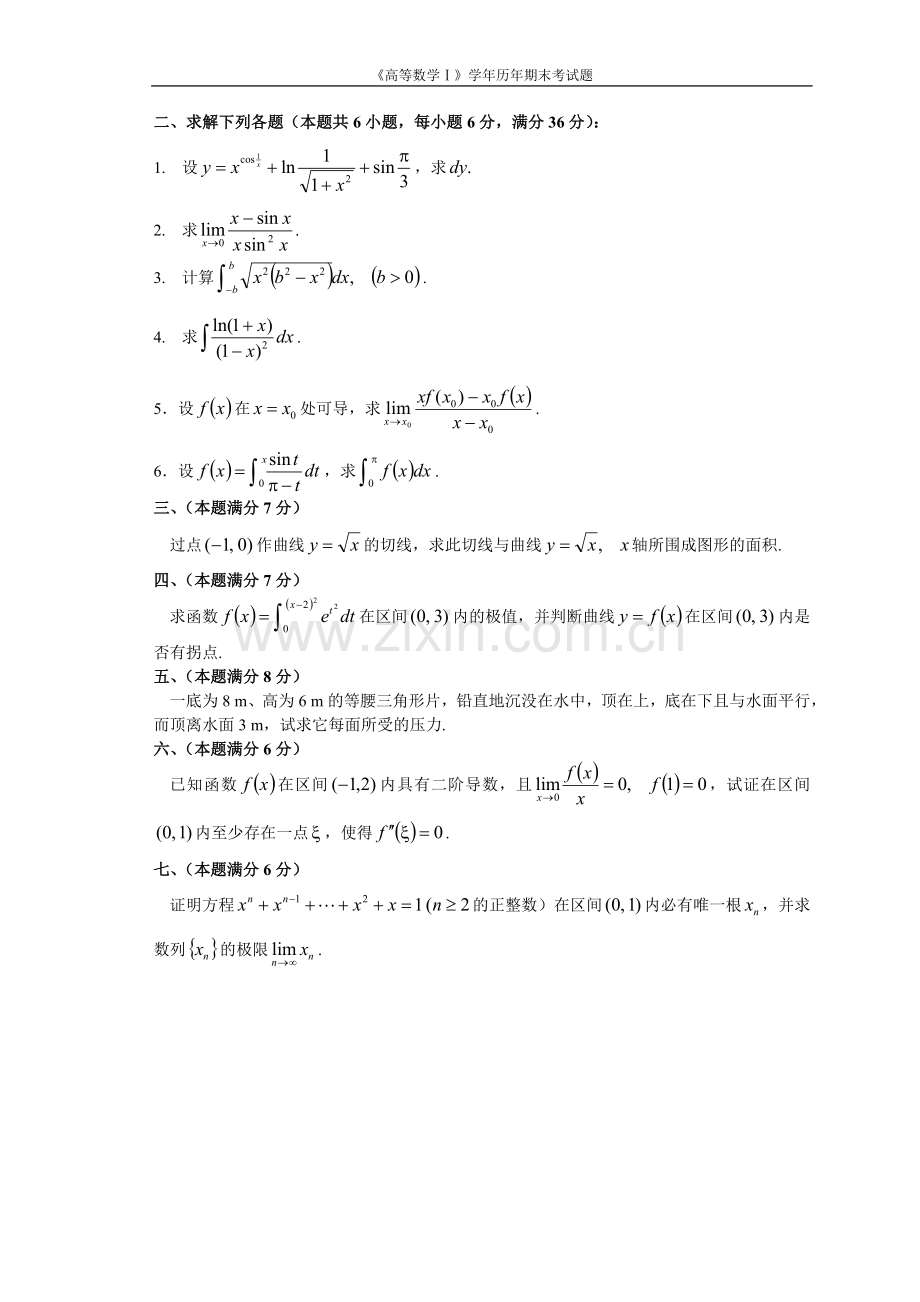 试题.试卷—--《高等数学ⅰ》学年历年期末考试题.doc_第2页