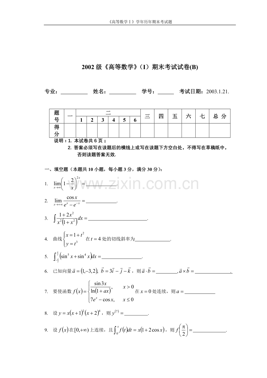 试题.试卷—--《高等数学ⅰ》学年历年期末考试题.doc_第3页