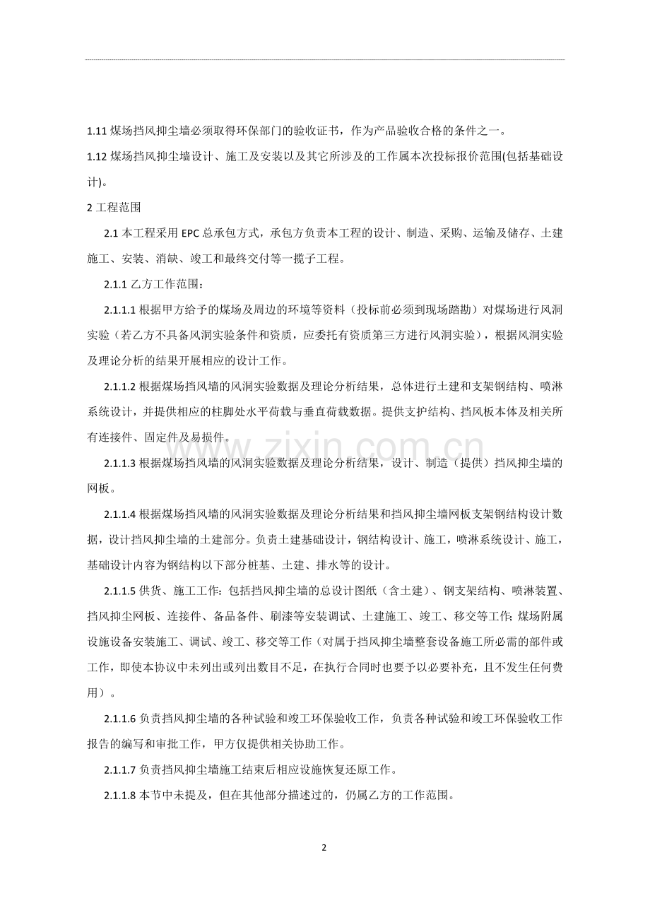 135MW煤场挡风抑尘墙技术协议书.docx_第3页