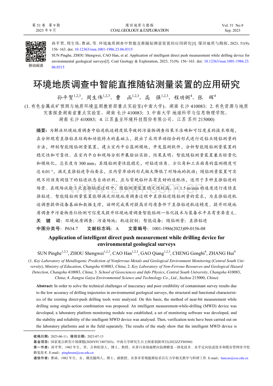 环境地质调查中智能直推随钻测量装置的应用研究.pdf_第1页