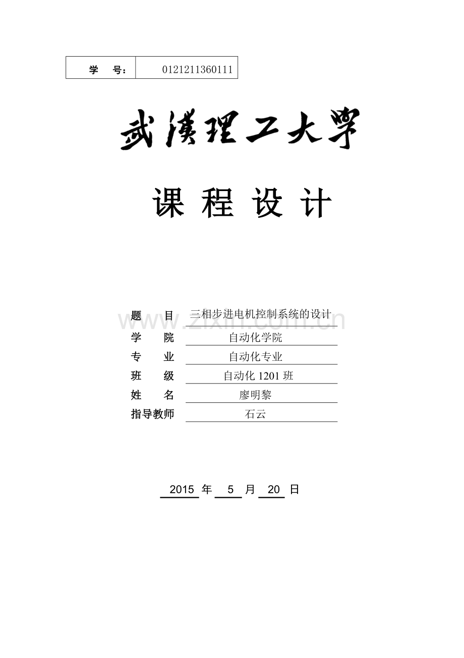 三相步进电机控制系统的设计课程大学本科毕业论文.doc_第1页