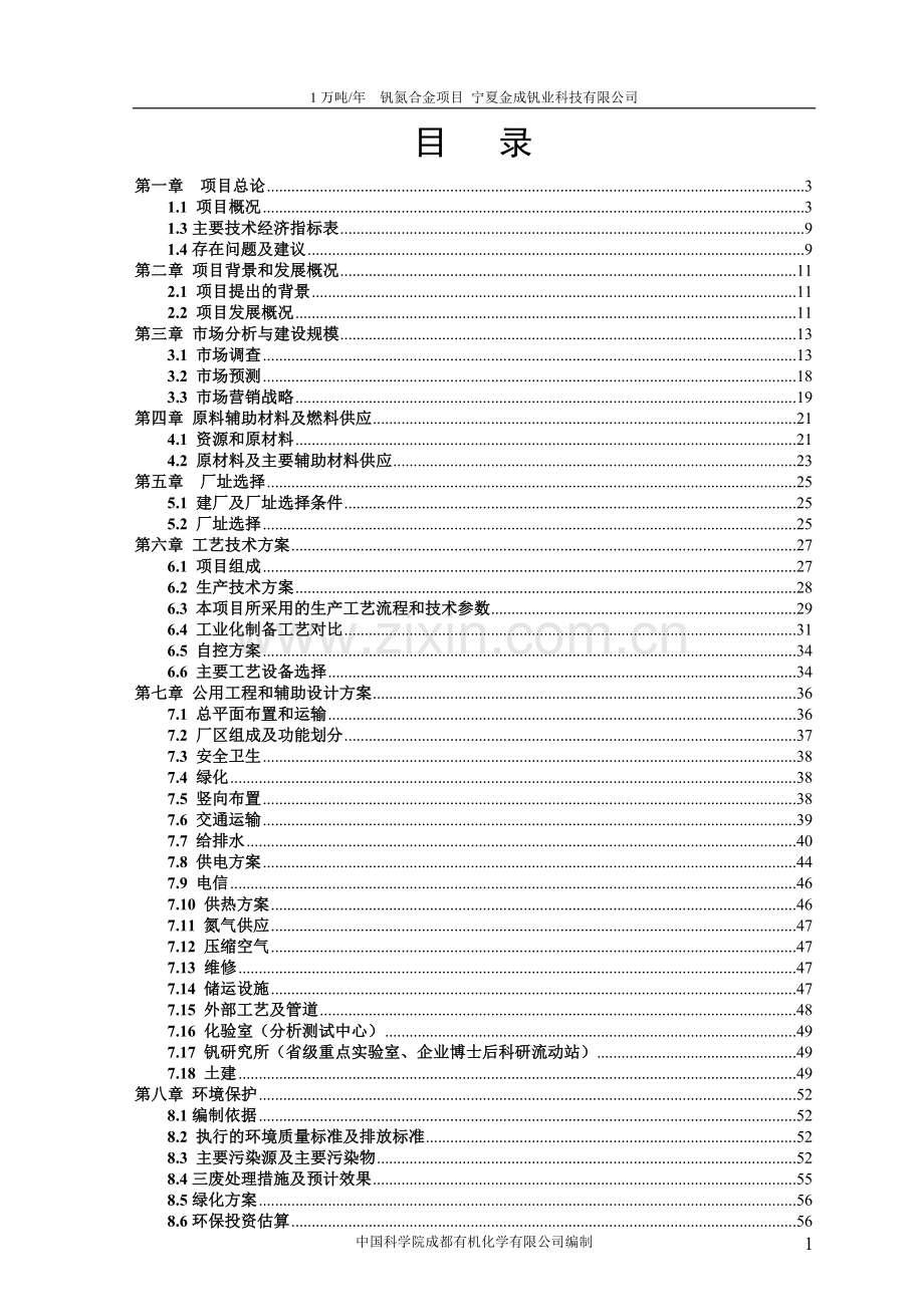 年生产1万吨钒氮合金项目可行性研究报告.doc_第2页