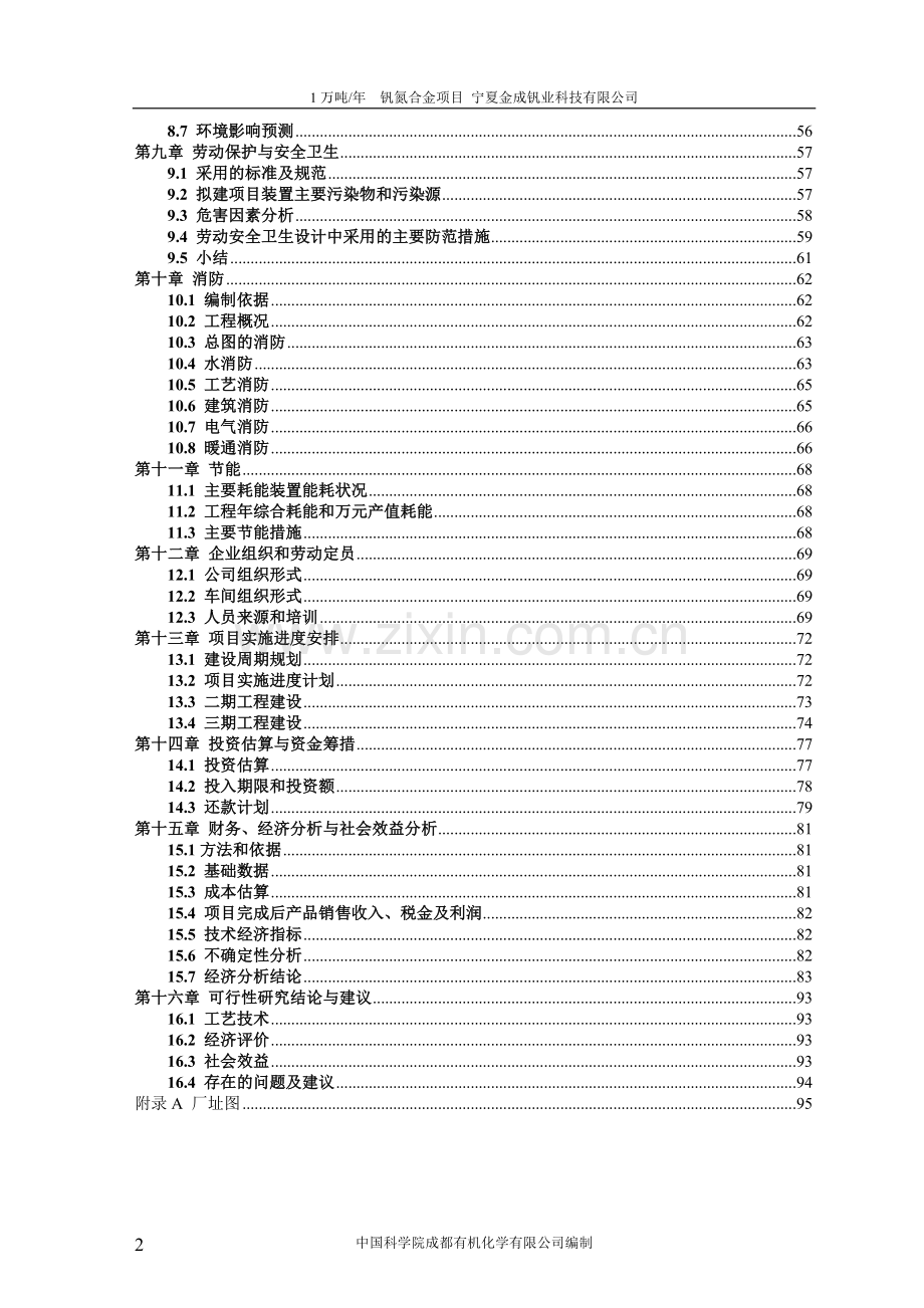 年生产1万吨钒氮合金项目可行性研究报告.doc_第3页