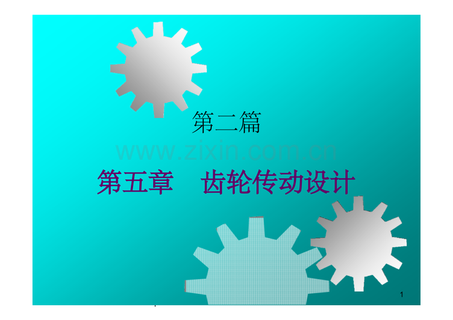 齿轮传动-.ppt_第1页