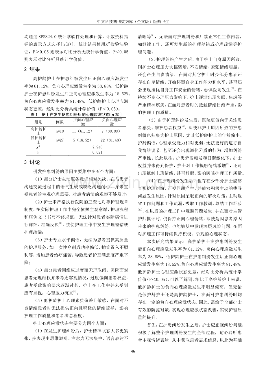 护士在护患纠纷中的心理应激与防范对策分析.pdf_第2页