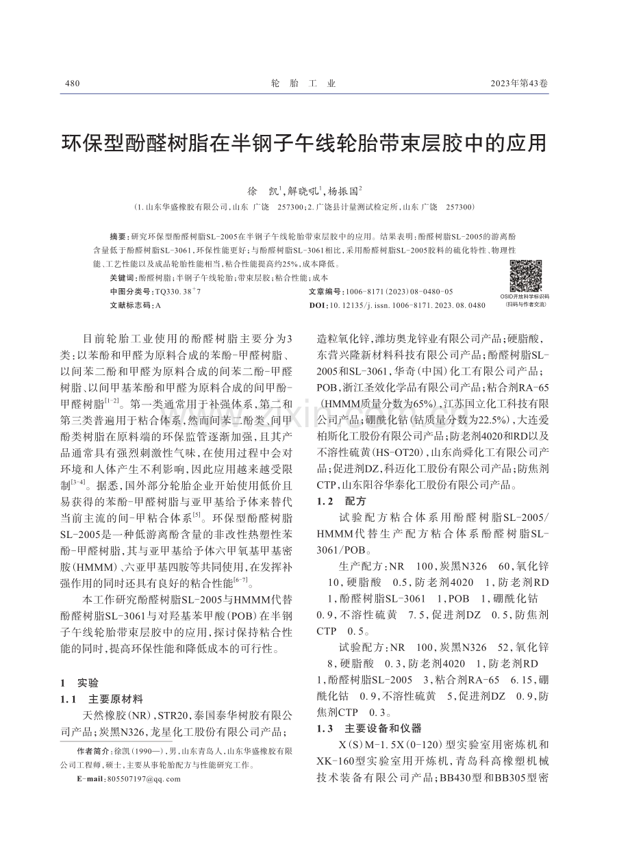 环保型酚醛树脂在半钢子午线轮胎带束层胶中的应用.pdf_第1页