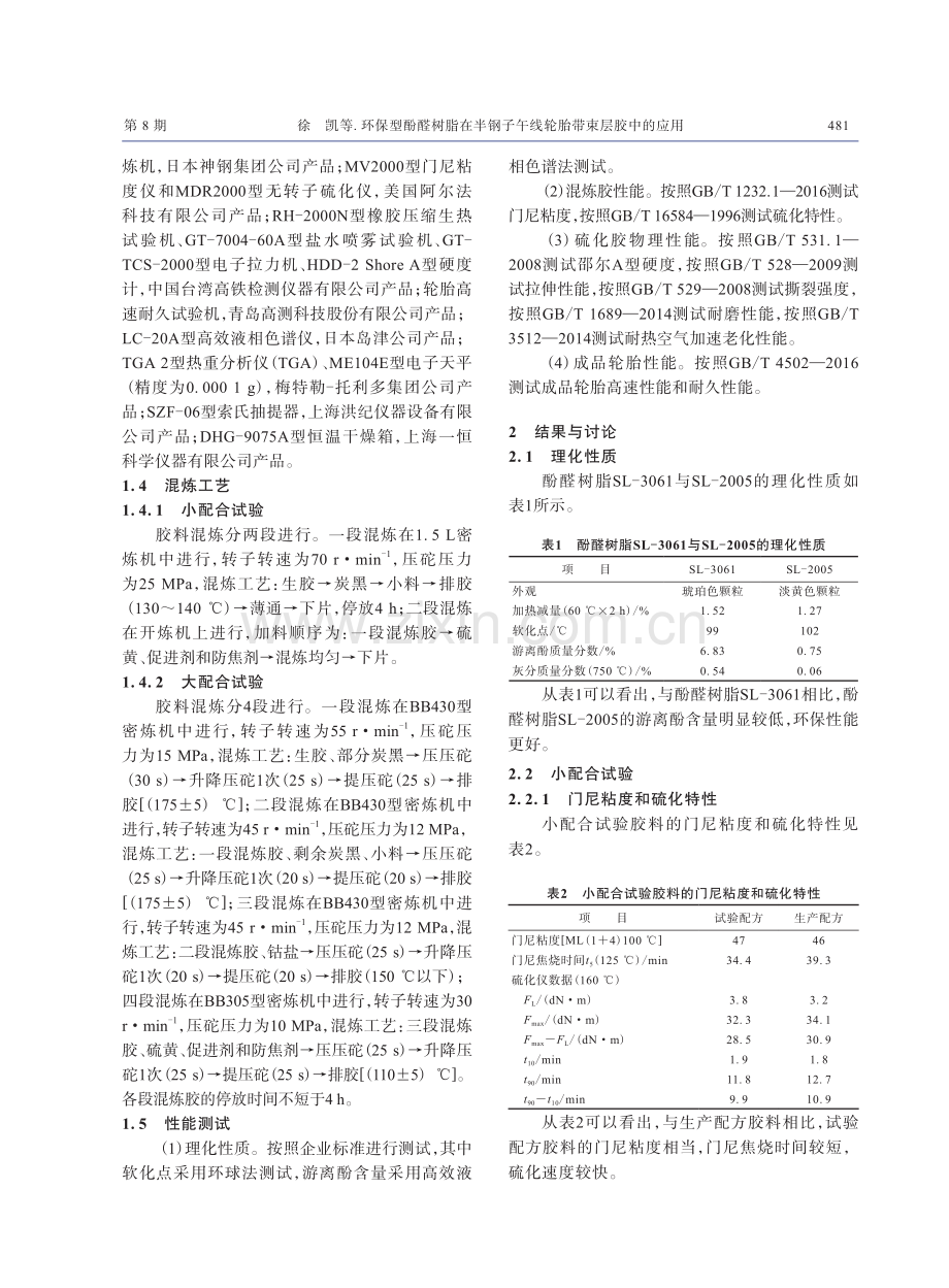 环保型酚醛树脂在半钢子午线轮胎带束层胶中的应用.pdf_第2页