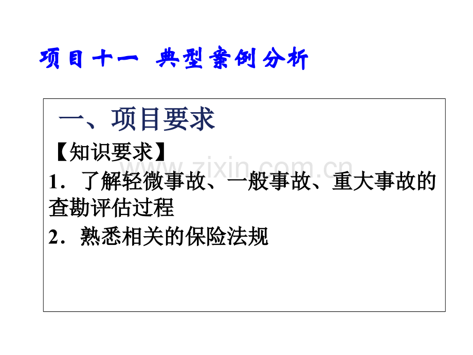 事故车辆查勘与定损项目十一典型案例分析.ppt_第1页