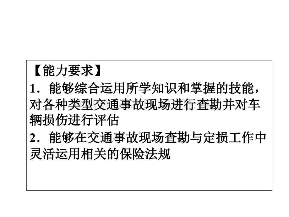 事故车辆查勘与定损项目十一典型案例分析.ppt_第2页