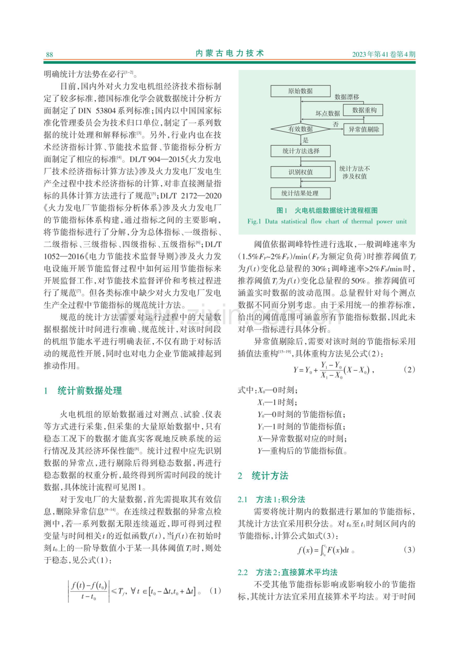 火力发电机组节能指标统计方法研究.pdf_第2页