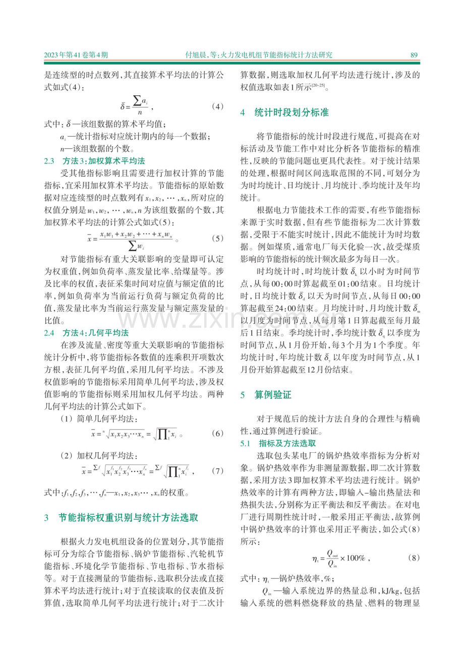 火力发电机组节能指标统计方法研究.pdf_第3页