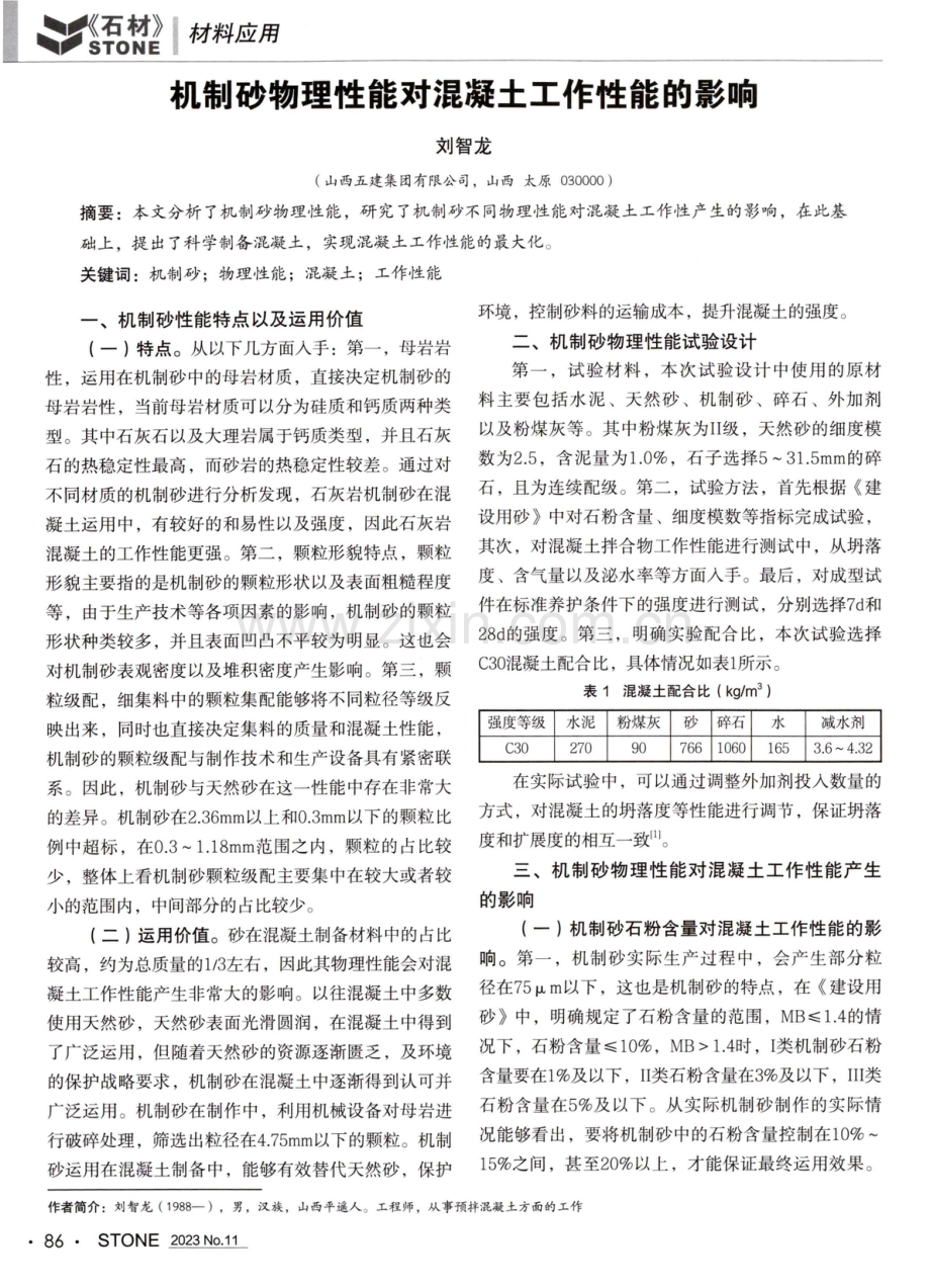 机制砂物理性能对混凝土工作性能的影响.pdf_第1页