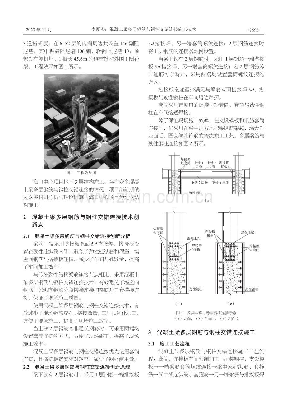 混凝土梁多层钢筋与钢柱交错连接施工技术.pdf_第2页