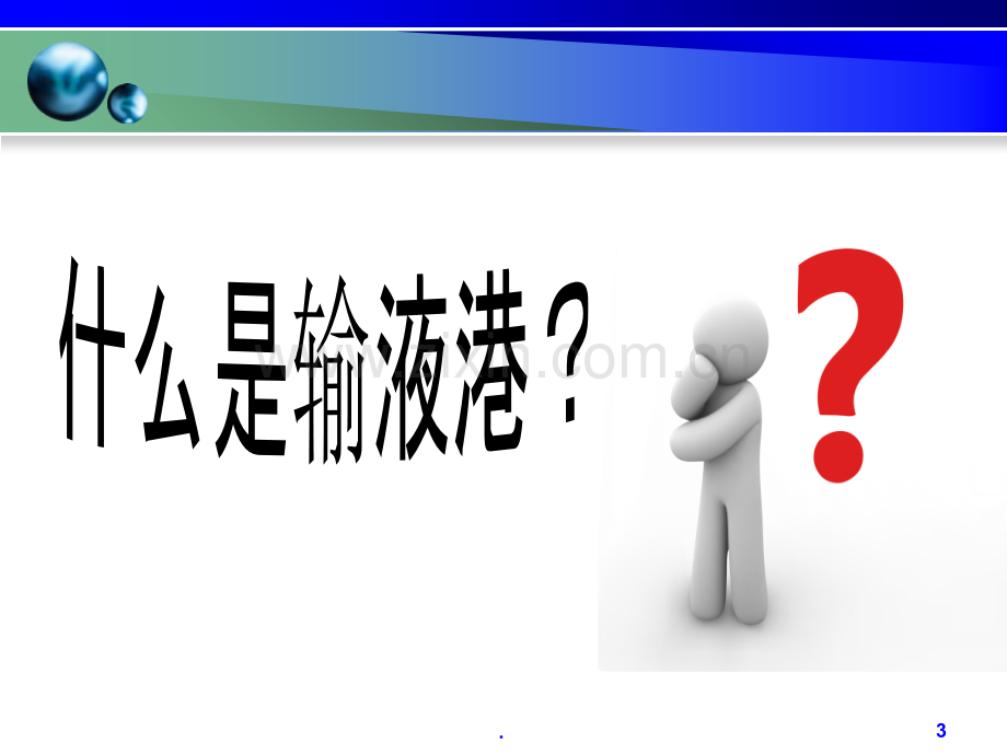 静脉输液港的使用.ppt_第3页