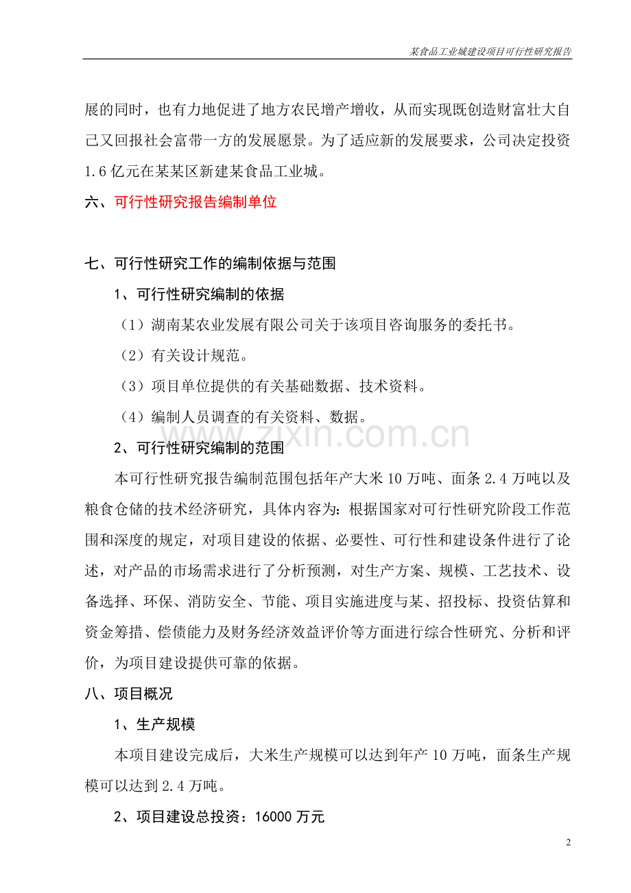 某食品工业城建设项目可行性研究报告书(大米、面条生产项目可研报告).doc_第2页