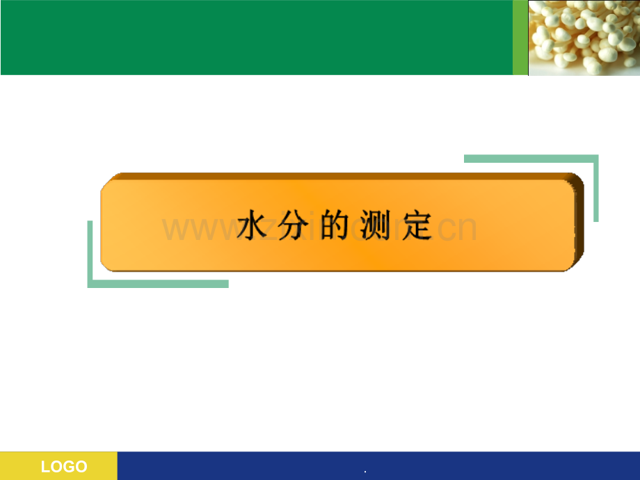 第五章-水分的测定.ppt_第2页