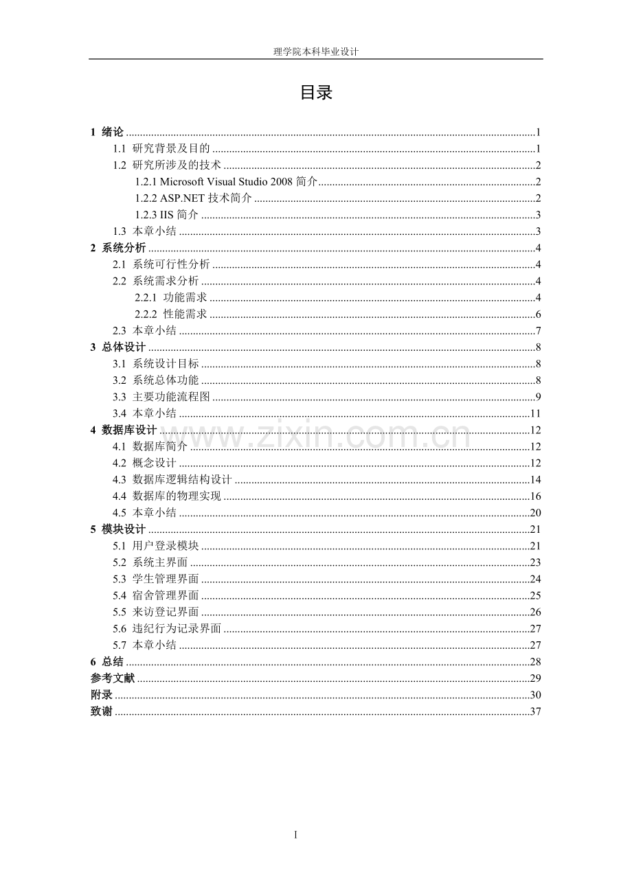 大学毕业设计---宿舍管理系统.doc_第3页