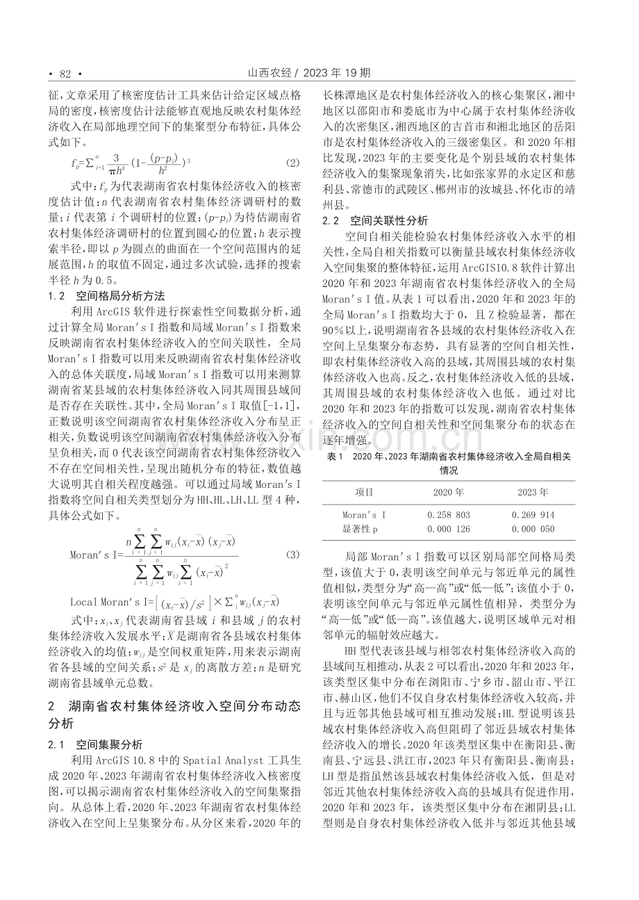 湖南省农村集体经济收入的时空差异分析.pdf_第2页