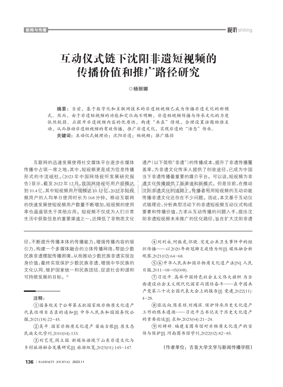 互动仪式链下沈阳非遗短视频的传播价值和推广路径研究.pdf_第1页