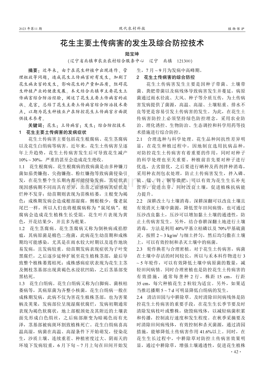 花生主要土传病害的发生及综合防控技术.pdf_第1页