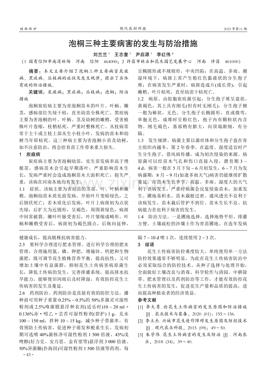 花生主要土传病害的发生及综合防控技术.pdf_第2页