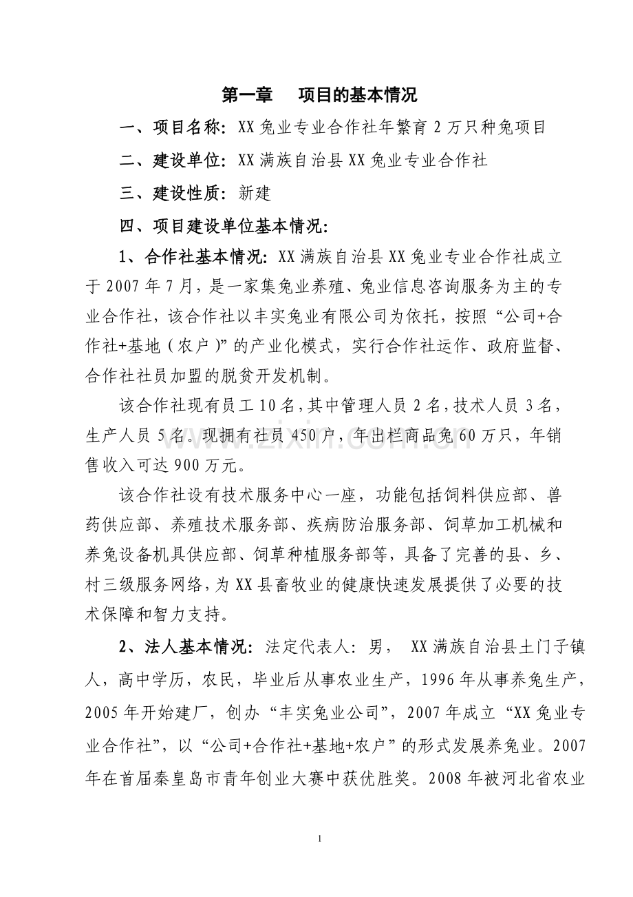 兔业专业合作社2万只种兔项目申请立项可行性研究报告.doc_第1页