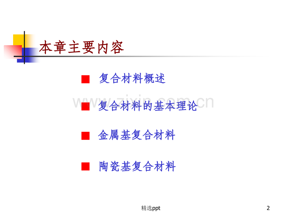 材料科学-6.ppt_第2页