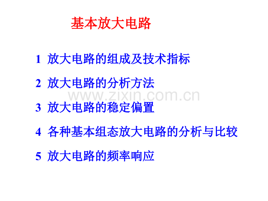 模拟电子线路(模电)基本放大器静态动态分析.ppt_第1页