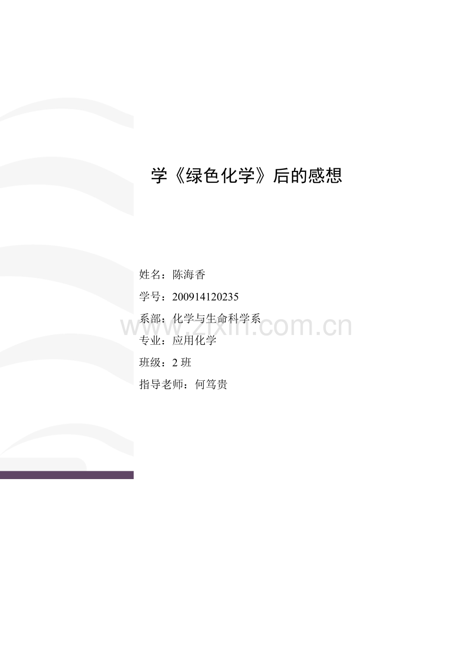 绿色化学论文浅谈绿色化学学士学位论文.doc_第1页