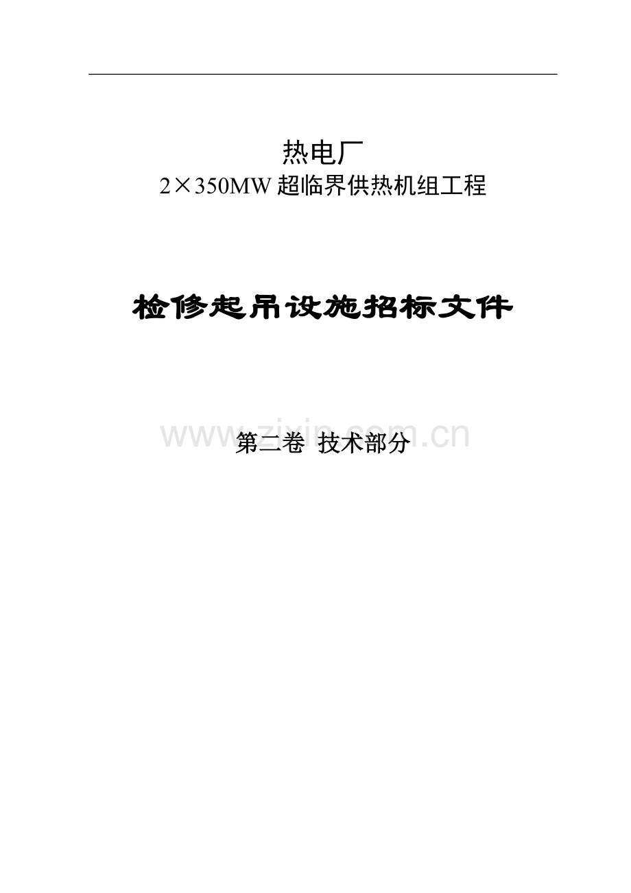 热电厂2×350mw超临界供热机组工程检修起吊设施招标文件-标书.doc_第1页