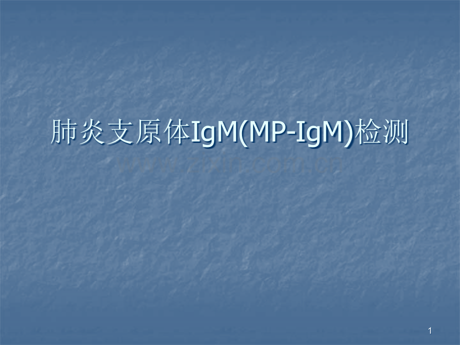 肺炎支原体IgM.ppt_第1页