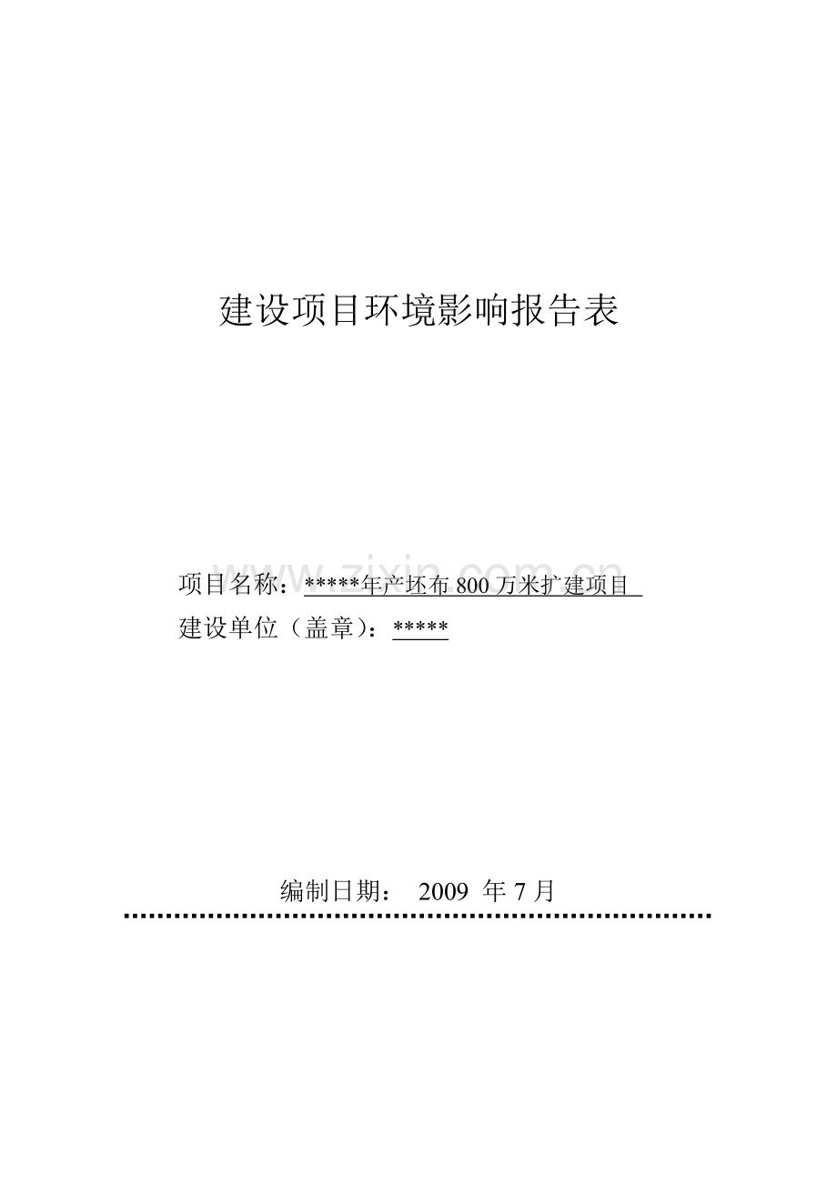 年产坯布800万米扩建项目可行性环境影响评估报告书.doc_第1页