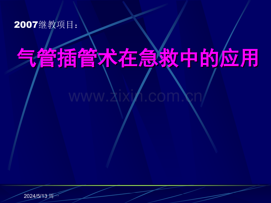 气管插管术.ppt_第1页