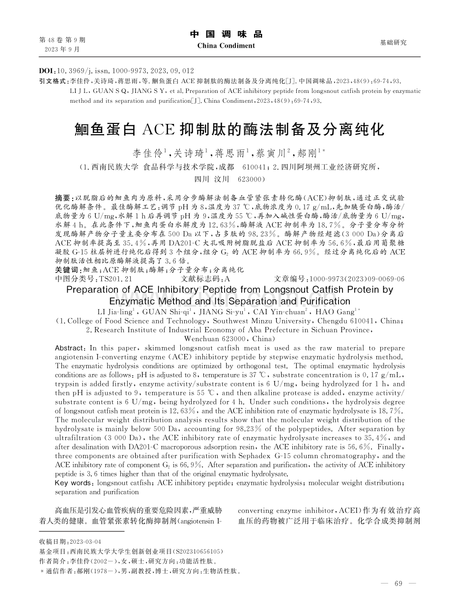 鮰鱼蛋白ACE抑制肽的酶法制备及分离纯化.pdf_第1页