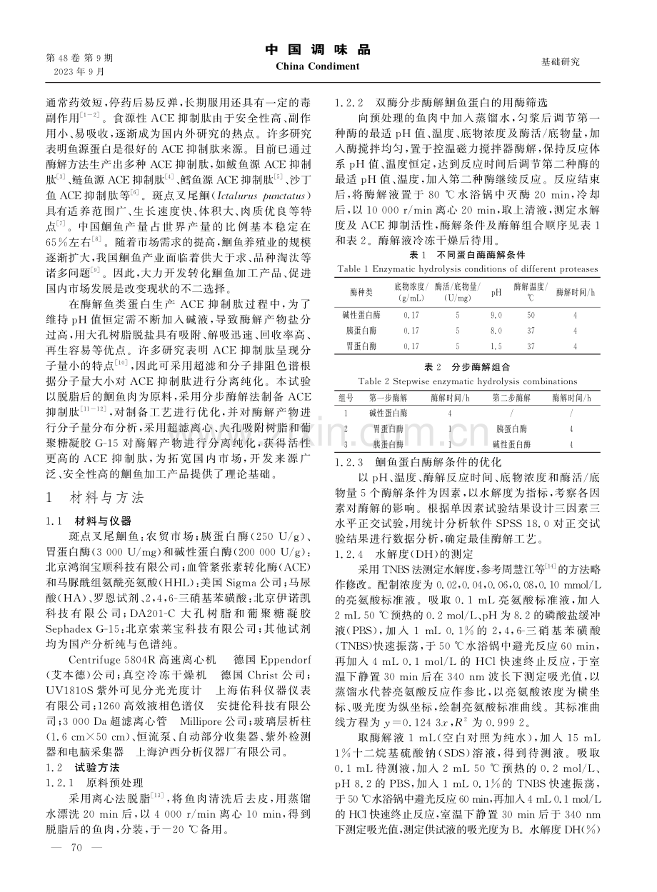 鮰鱼蛋白ACE抑制肽的酶法制备及分离纯化.pdf_第2页