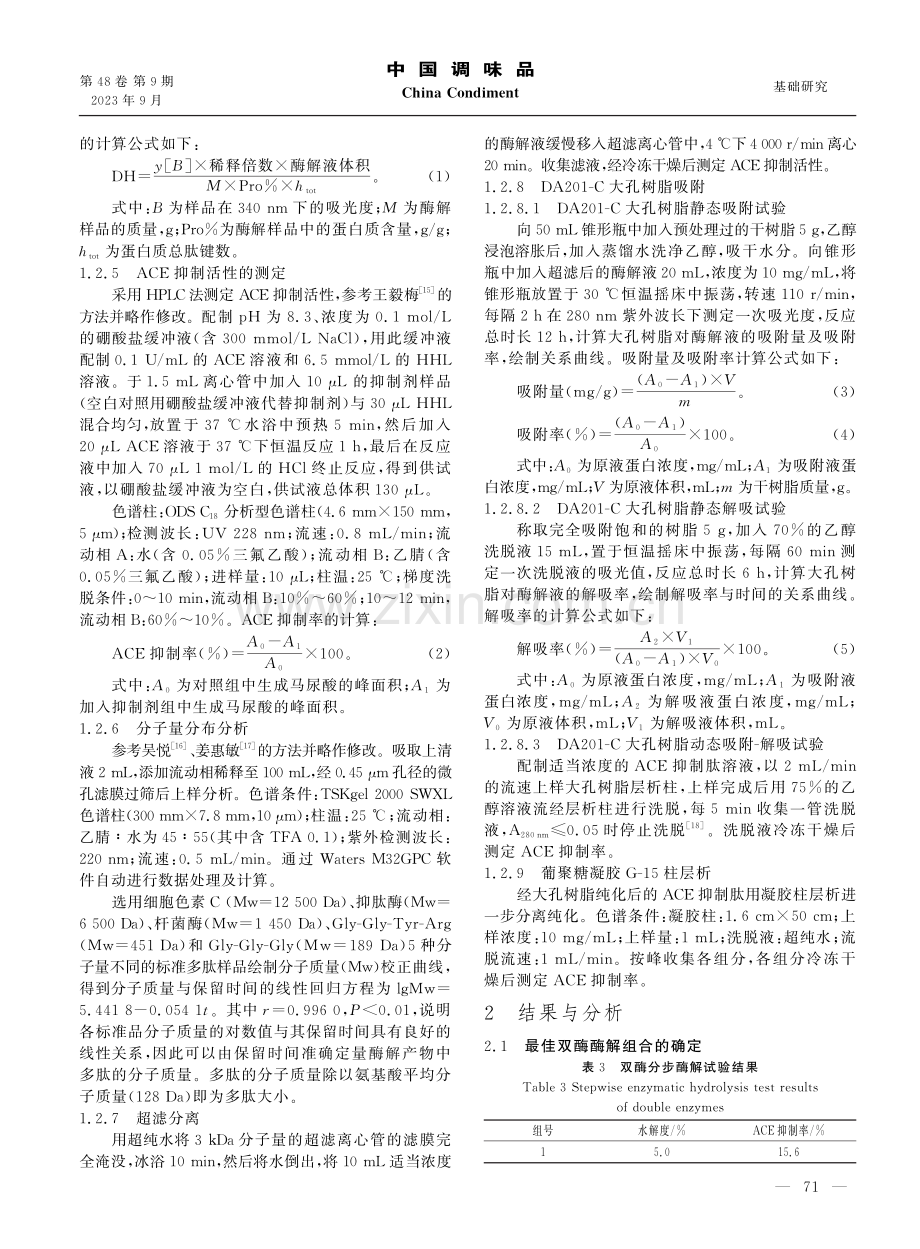 鮰鱼蛋白ACE抑制肽的酶法制备及分离纯化.pdf_第3页