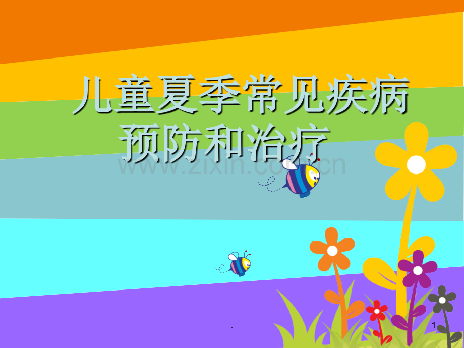 儿童夏季常见病预防和治疗.ppt_第1页