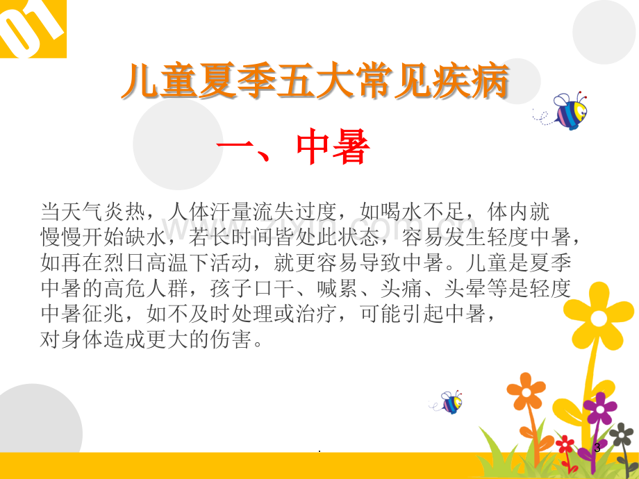 儿童夏季常见病预防和治疗.ppt_第3页