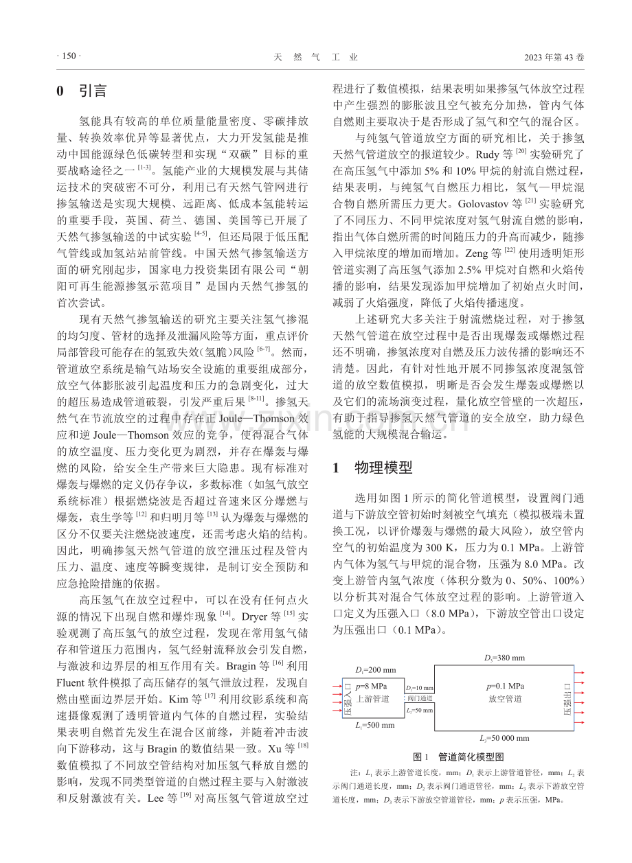 混氢天然气管道放空自燃过程数值模拟分析.pdf_第2页