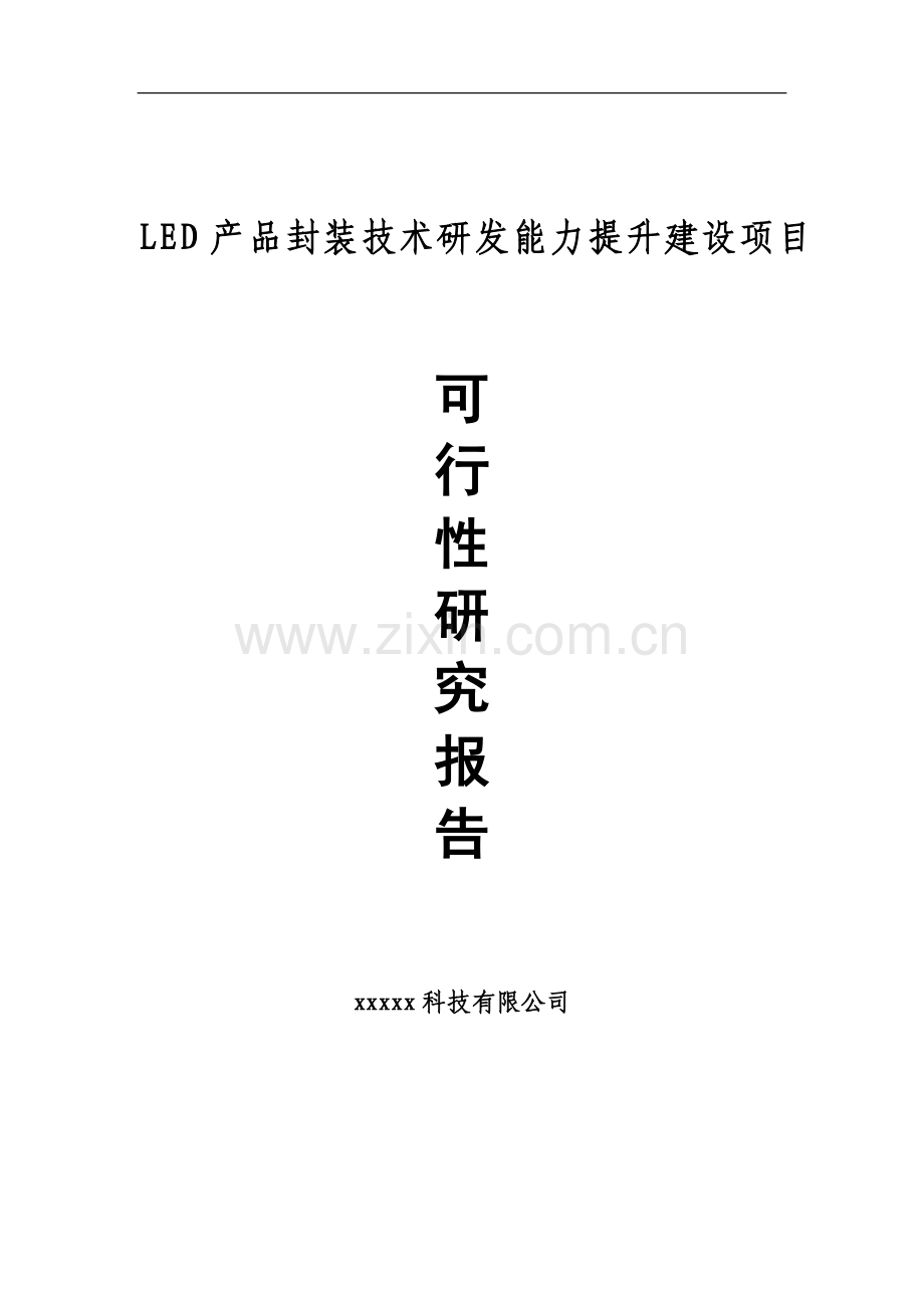 某某LED产品封装技术研发能力提升建设项目可行性研究报告.doc_第1页