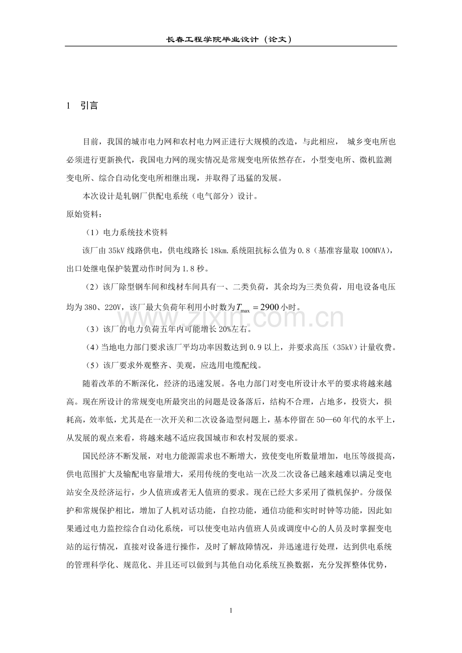 轧钢厂供配电系统电气部分设计毕业论文初稿.doc_第2页