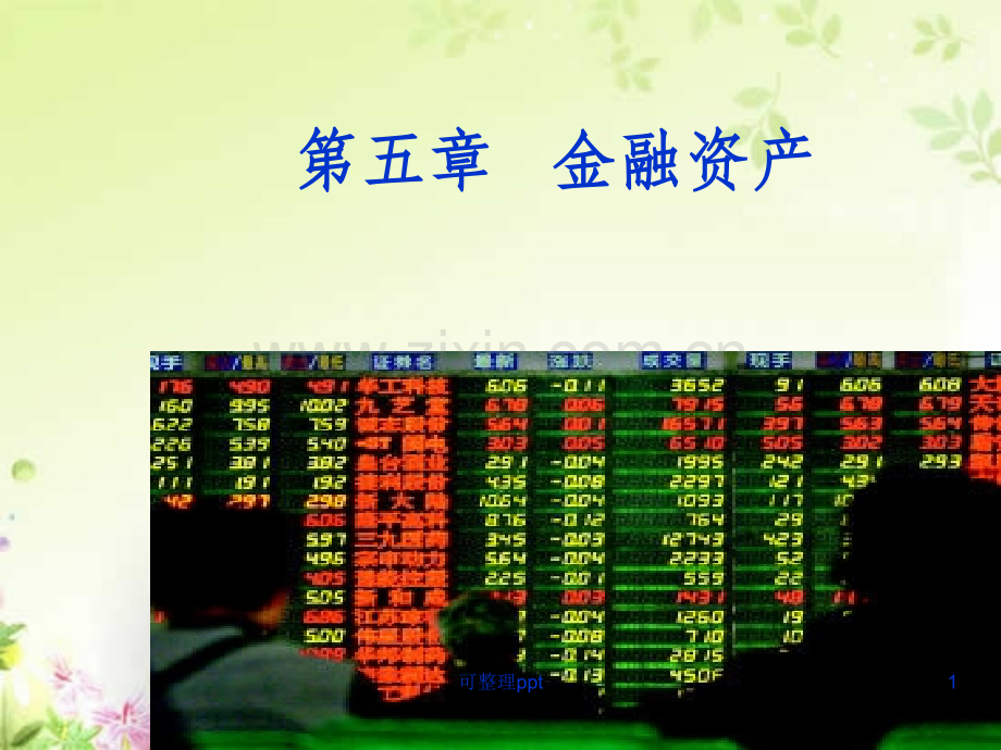 中级财务会计-第五章-金融资产.ppt_第1页