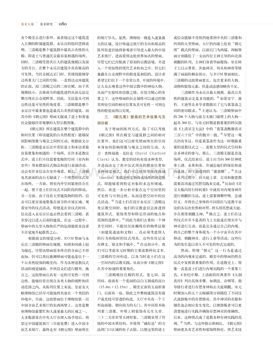 皇家安大略博物馆藏《朝元图》的视觉分析与现代展示.pdf_第3页