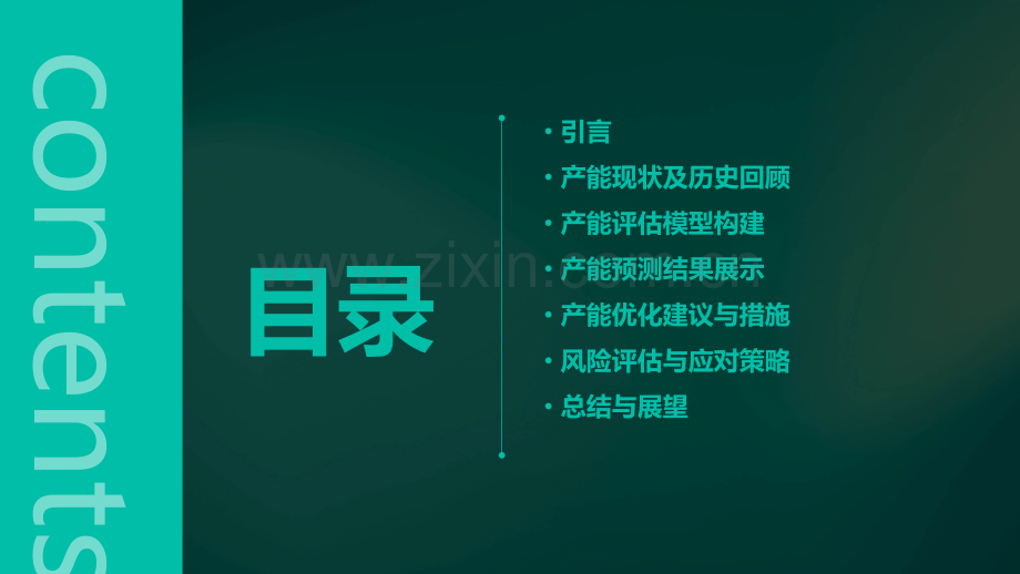 产能评估分析报告.pptx_第2页